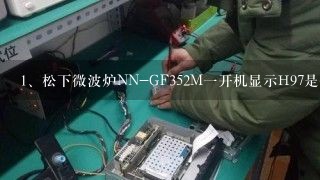 松下微波炉NN-GF352M一开机显示H97是什么原因？
