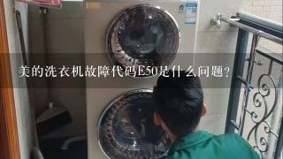 美的洗衣机故障代码E50是什么问题？