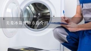 美菱冰箱维修方法介绍