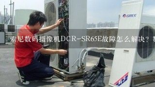索尼数码摄像机DCR-SR65E故障怎么解决？数码摄像机故障代码E:31:00什么意思？