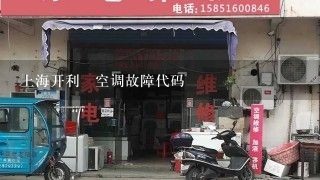 上海开利 空调故障代码