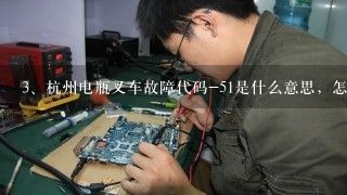 杭州电瓶叉车故障代码-51是什么意思，怎样解决