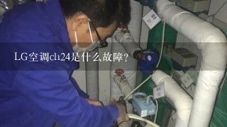 LG空调ch24是什么故障？