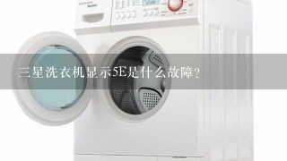 三星洗衣机显示5E是什么故障？