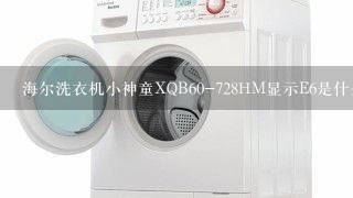 海尔洗衣机小神童XQB60-728HM显示E6是什么故障