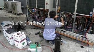 上海夏普空调维修夏普官方修理？