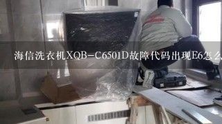 海信洗衣机XQB-C6501D故障代码出现E6怎么处理？