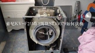 索尼KV-F25MF1场块STV9379如何代换