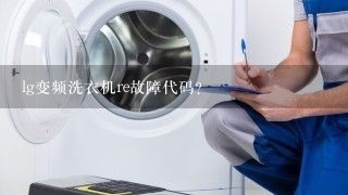 lg变频洗衣机re故障代码？