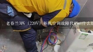 老春兰3匹（220V）柜机空调故障代码e1什么故障？