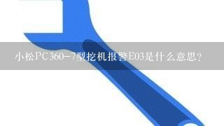 小松PC360-7型挖机报警E03是什么意思？