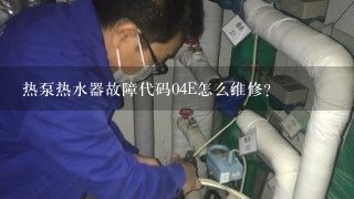 热泵热水器故障代码04E怎么维修？