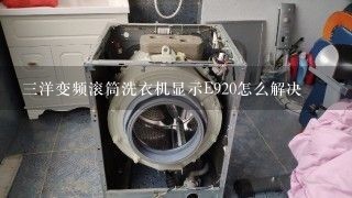 三洋变频滚筒洗衣机显示E920怎么解决