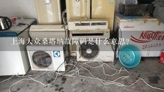 上海大众桑塔纳故障码是什么意思？