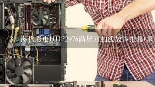 海信彩电HDP2976满屏回扫线故障维修(求助)
