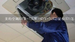 美的空调KFR-72LW/SDY-X(E2)显示(E5)怎么解决