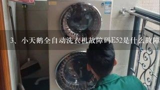 小天鹅全自动洗衣机故障码E52是什么故障