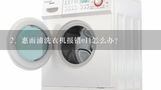 惠而浦洗衣机报错e11怎么办？