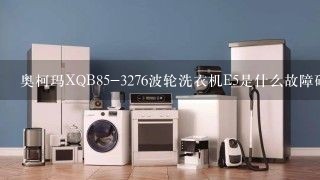 奥柯玛XQB85-3276波轮洗衣机E5是什么故障码？