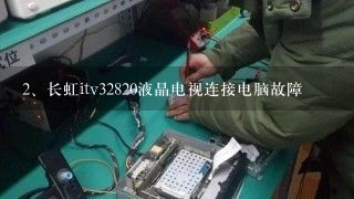 长虹itv32820液晶电视连接电脑故障