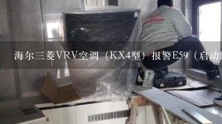 海尔三菱VRV空调（KX4型）报警E59（启动瞬间异常）