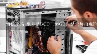 海信冰箱 型号是BCD-189GBP 显示屏出现F4 是什么故障呀