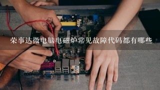 荣事达微电脑电磁炉常见故障代码都有哪些