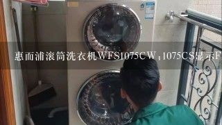 惠而浦滚筒洗衣机WFS1075CW;1075CS显示F23是什么问
