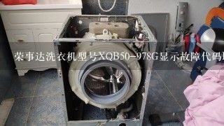 荣事达洗衣机型号XQB50-978G显示故障代码E2是什么意思