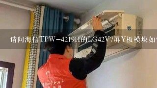 请问海信TPW-4219H的LG42V7屏Y板模块如何拆下来？