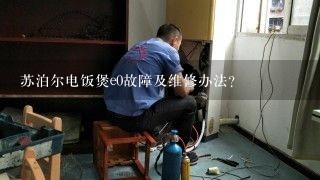 苏泊尔电饭煲e0故障及维修办法？