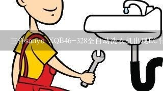 三洋sanyo XQB46-328全自动洗衣机出现EC什么问题?