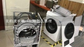美的洗衣机e4故障怎么修理