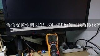 海信变频空调KFR-60L/BP如何查找故障代码