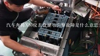 汽车奔腾X80仪表盘显示引擎故障是什么意思？