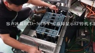 容声冰箱BCD-563WY-C故障显示EP停机不制冷？