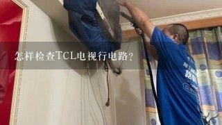 怎样检查TCL电视行电路？