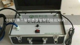 中国雪佛兰氧传感器如何清除故障码？