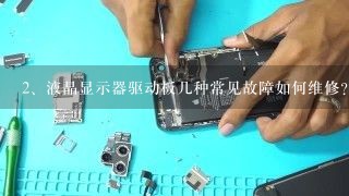 液晶显示器驱动板几种常见故障如何维修？