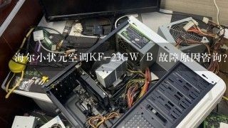 海尔小状元空调KF-23GW/B 故障原因咨询?