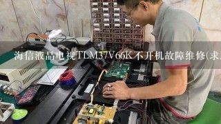 海信液晶电视TLM37V66K不开机故障维修(求助)？