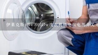 伊莱克斯zwT7011Dw洗衣机插电按电源开关无电