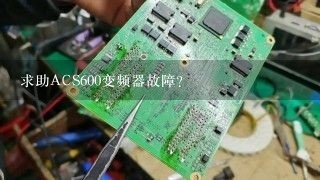 求助ACS600变频器故障？