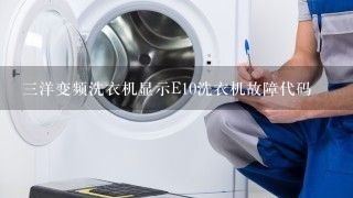 三洋变频洗衣机显示E10洗衣机故障代码
