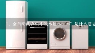 全自动洗衣机不脱水显示”e4”是什么意思？