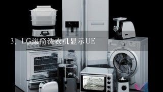 LG滚筒洗衣机显示UE