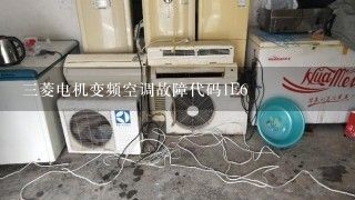 三菱电机变频空调故障代码1E6