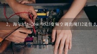 海尔kfr-26w/0523变频空调出现f12是什么故障?