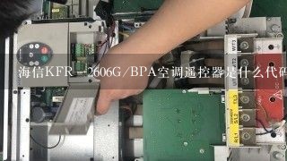 海信KFR一2606G/BPA空调遥控器是什么代码？