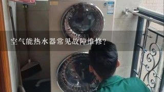 空气能热水器常见故障维修？